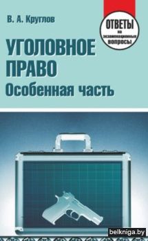 Уголовное право.Особенная часть.Отв. на