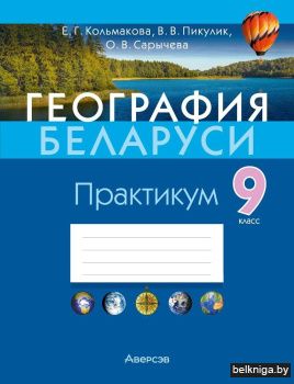 География Беларуси. 9 класс. Практикум