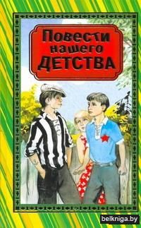 Повести нашего детства