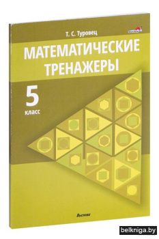 Матем.  5 кл. Диктанты и тренажеры.