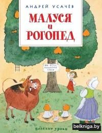 Малуся и Рогопед