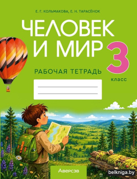 Человек и мир. 3 кл. Рабочая тетрадь