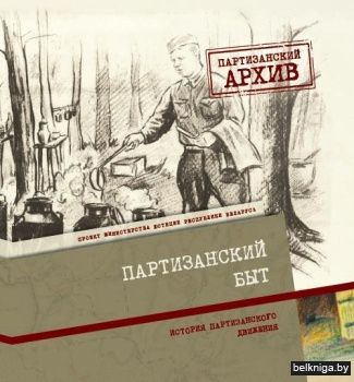 Партизанский быт