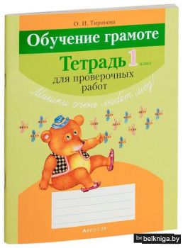 Обучение грамоте. 1 класс. Тетрадь для проверочных работ