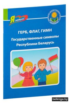 Герб, флаг, гимн. Государственные символ
