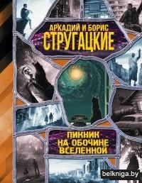 Пикник на обочине вселенной