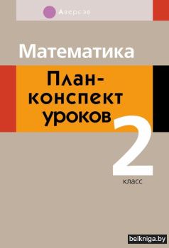 Математика.  2 кл. План-конспект уроков