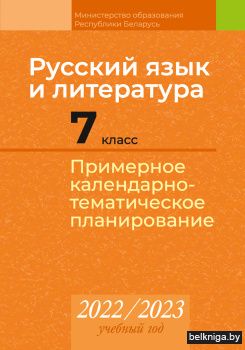 Русский язык и литература. 7 класс. Примерное календарно-тематическое планирование. 2022/2023 учебный год