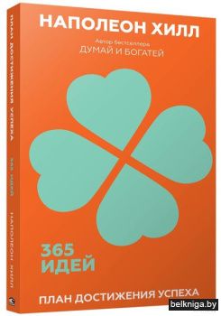 План достижения успеха: 365 идей