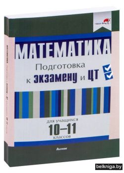 Математика. Подготовка к экзам. и ЦТ для