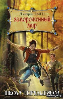 Замороженный мир