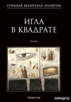 Игла в квадрате. Рассказы