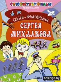 Сказки - мультфильмы Сергея Михалкова