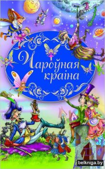 Чароўная краiна