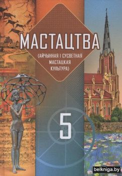 Мастацтва. 5 клас