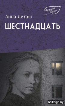 Шестнадцать