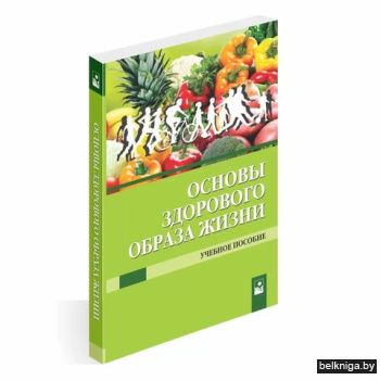 Основы здорового образа жизни: учеб. пос