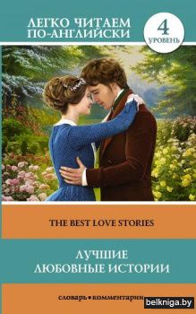 Лучшие любовные истории. Уровень 4