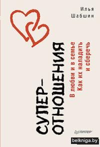 Суперотношения. В любви и в семье. Как их наладить и сберечь