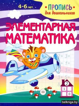 Пропись для дошкольников. Элементарная м