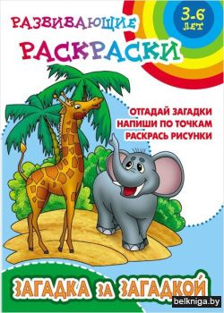 +РАЗВИВАЮЩИЕ РАСКРАСКИ.(А5+).ЗАГАДКА ЗА