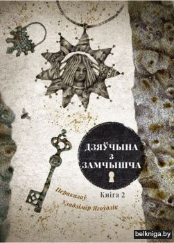 Дзяучына з замчышча.Кнiга 2.РБ
