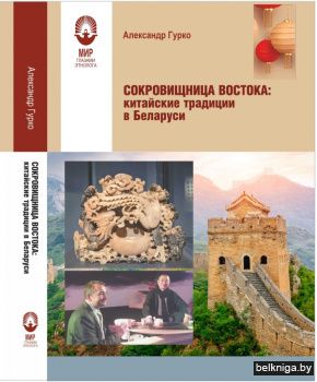 Сокровищница Востока: китайские традиции в Беларуси
