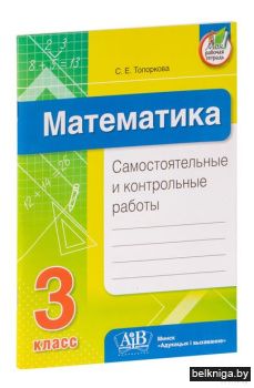 Математика 3 кл.Самостоятельные и контро