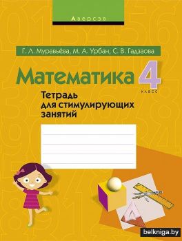 Математика. 4 класс. Тетрадь для стимулирующих занятий