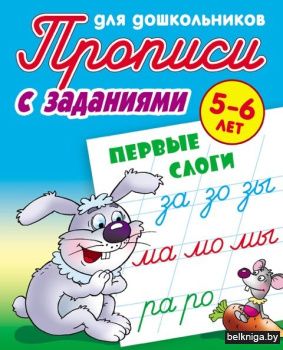 +ПРОПИСИ ДЛЯ ДОШКОЛЬНИКОВ.(А5+).ПЕРВЫЕ С