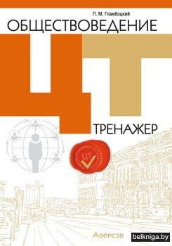 Обществоведение. ЦТ. Тренажер