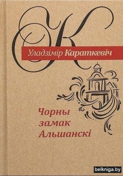 Чорны замак Альшанскі. Раман