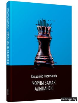 Чорны замак Альшанскі