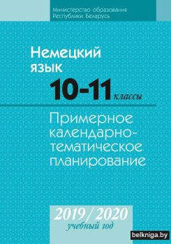 Немецкий язык. 10—11 классы. Примерное календарно-тематическое планирование. 2019/2020 учебный год