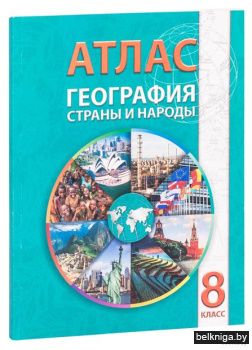 Атлас 8кл.География.Страны и народы. 8