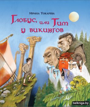 Глобус, или Тим у викингов