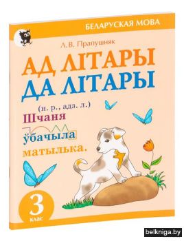 Ад лiтары да лiтары : сшытак-трэнажор па