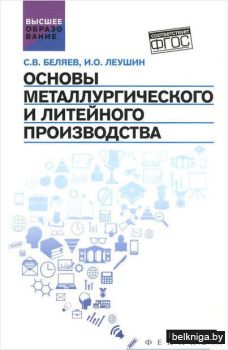 Беляев, Леушин: Основы металлургического и литейного производства. Учебное пособие