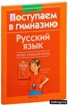 Поступаем в гимназию. Русский язык за курс начальной школы