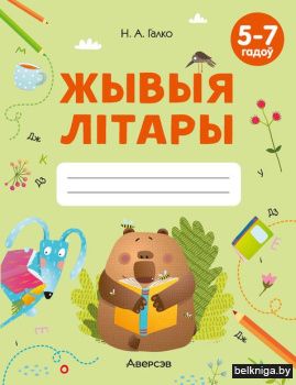 Жывыя лiтары. 5-7 гадоў. Сшытак дашкольн