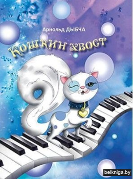 Кошкин хвост