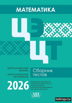 Математика. ЦЭ. ЦТ. Сборник тестов. 2026