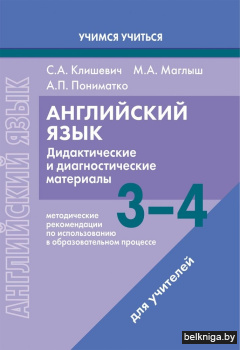 Английский язык. 3-4 классы. Дидактические и диагностические материалы. Пособие для учителей. ГРИФ