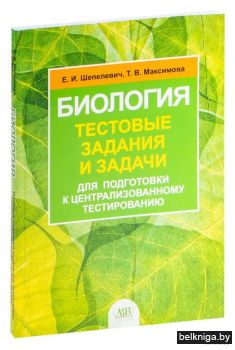 Биология. Тестовые задания и задачи для