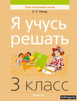 Математика.  3 кл. Я учусь решать