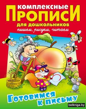 КОМПЛЕКСНЫЕ ПРОПИСИ ДЛЯ ДОШКОЛЬНИКОВ.(А4