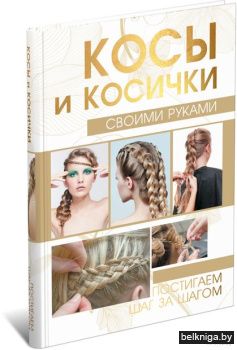 Постигаем шаг\Косы и косички своими рука