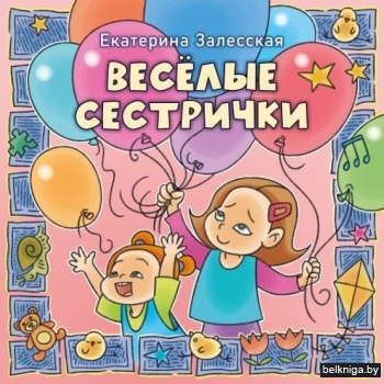 Весёлые сестрички:рассказы