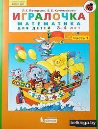 Игралочка. Математика для детей 3-4 лет. Часть 1. ФГОС