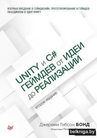 Unity и C#. Геймдев от идеи до реализации